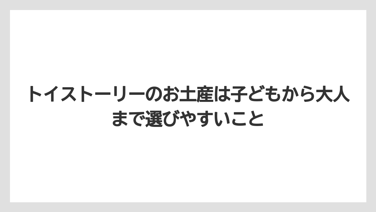 【リゾート】【宿泊】【旅】トイストーリーのお土産は子どもから大人まで選びやすいこと