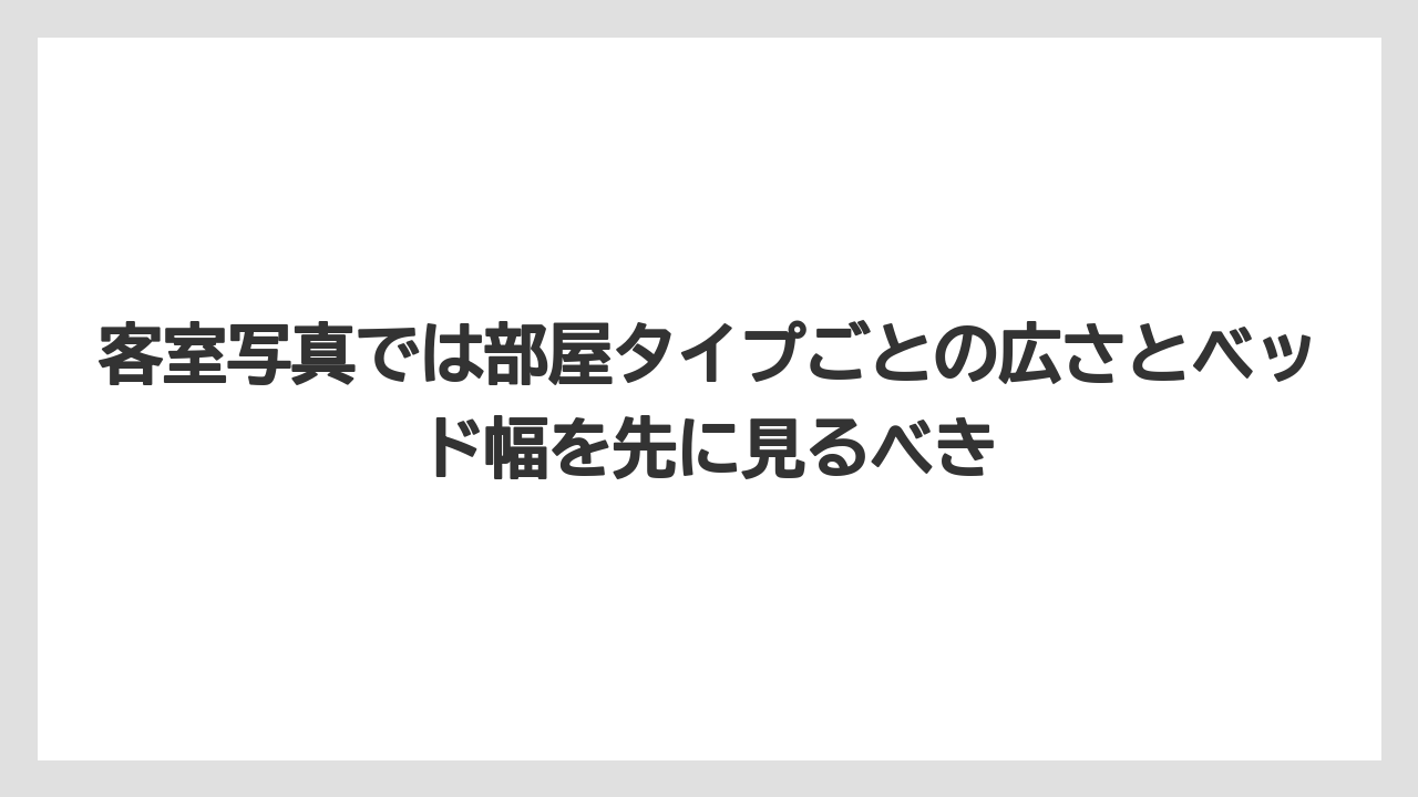 【リゾート】【宿泊】【旅】客室写真では部屋タイプごとの広さとベッド幅を先に見るべき