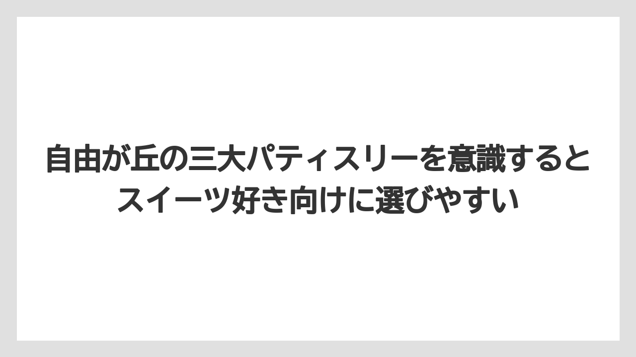 【リゾート】【宿泊】【旅】自由が丘の三大パティスリーを意識するとスイーツ好き向けに選びやすい