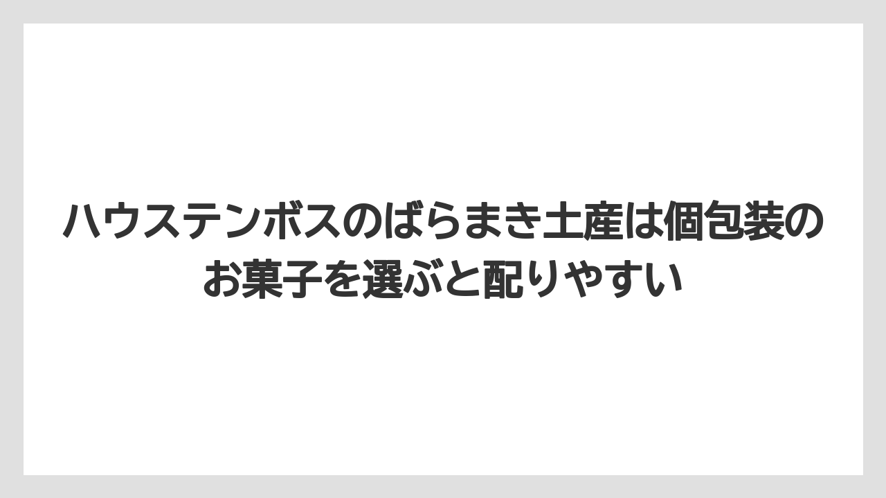 【リゾート】【宿泊】【旅】ハウステンボスのばらまき土産は個包装のお菓子を選ぶと配りやすい