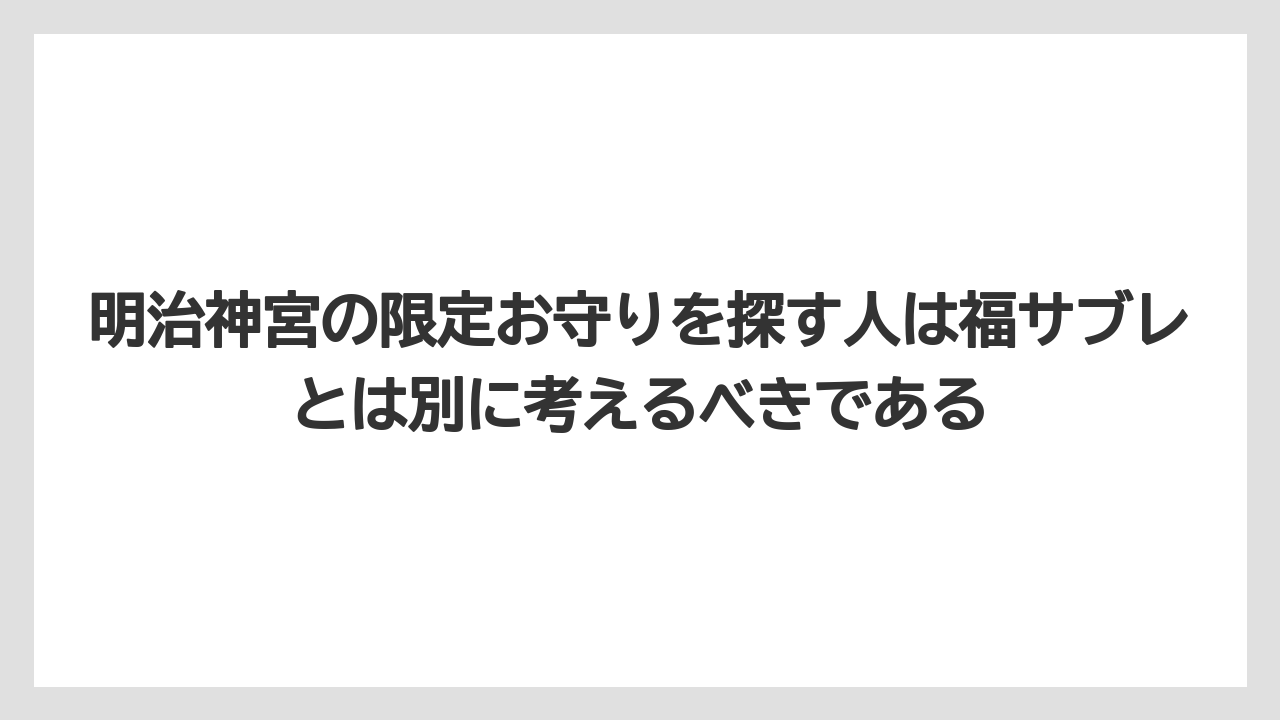 【リゾート】【宿泊】【旅】明治神宮の限定お守りを探す人は福サブレとは別に考えるべきである