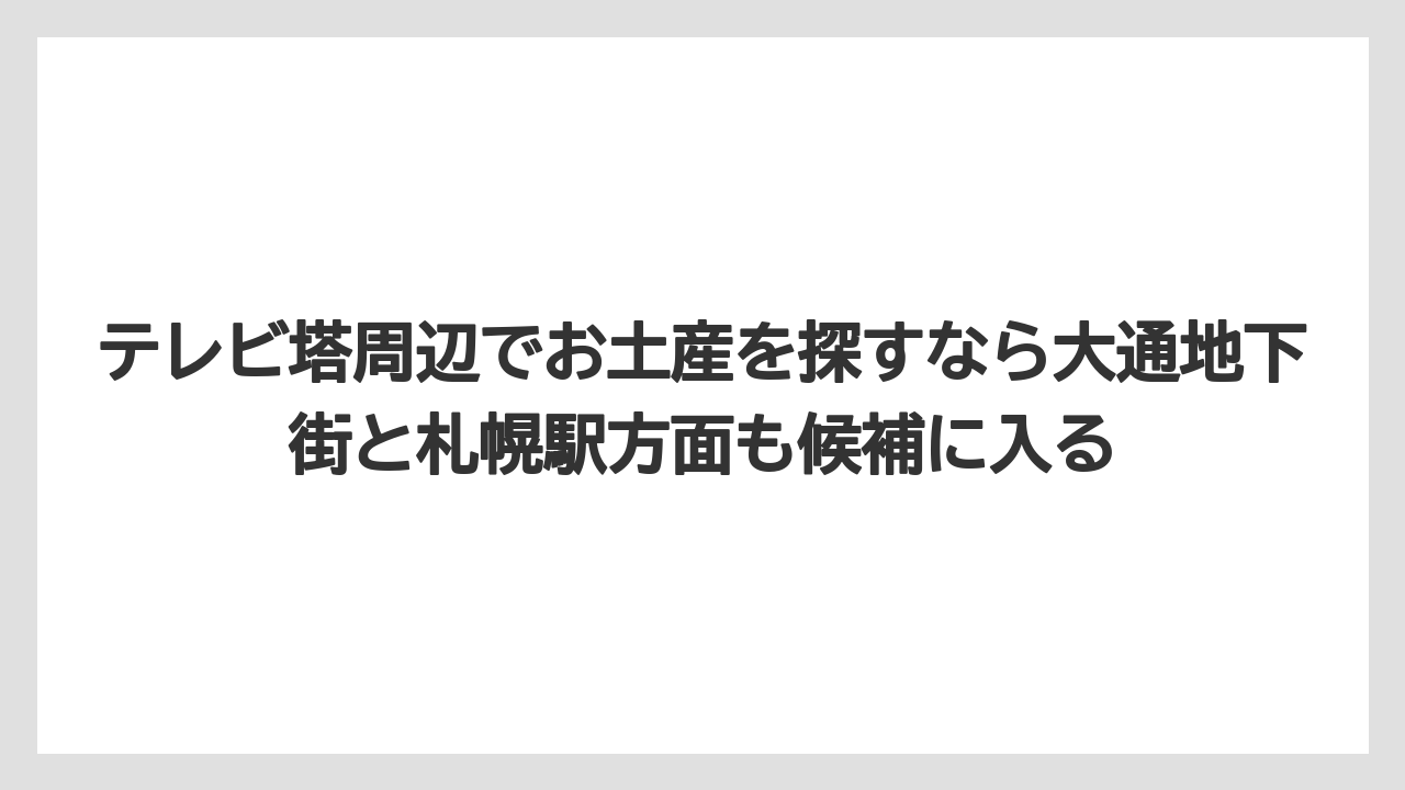 【リゾート】【宿泊】【旅】テレビ塔周辺でお土産を探すなら大通地下街と札幌駅方面も候補に入る