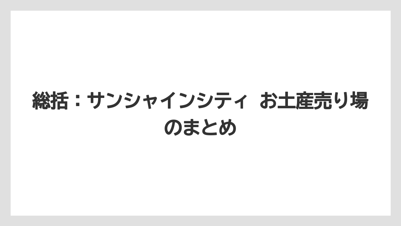 【プリンスホテル】【リゾート】【宿泊】総括：サンシャインシティ お土産売り場のまとめ