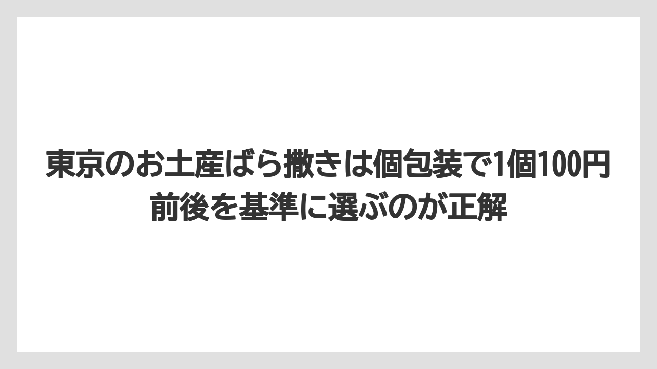 【リゾート】【宿泊】【旅】東京のお土産ばら撒きは個包装で1個100円前後を基準に選ぶのが正解
