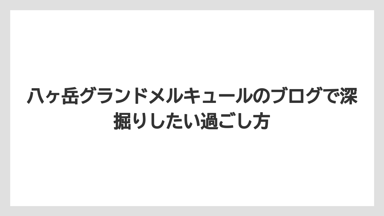 【リゾート】【国内旅行】【宿泊】【旅】食事ビュッフェは早め行動とライブキッチン優先が満足度を上げること