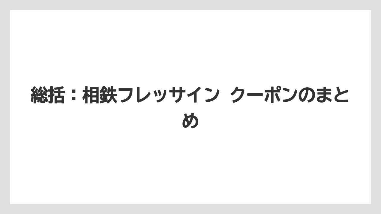 【リゾート】【宿泊】【旅】総括：相鉄フレッサイン クーポンのまとめ