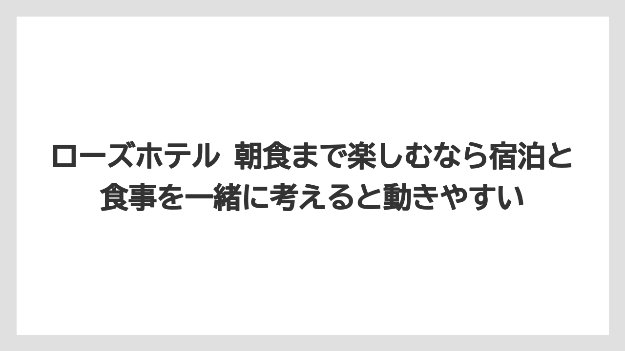【リゾート】【宿泊】【旅】ローズホテル 朝食まで楽しむなら宿泊と食事を一緒に考えると動きやすい