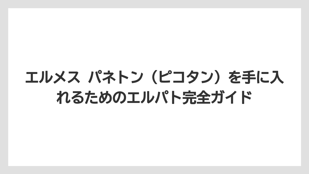 【リゾート】【宿泊】【旅】エルメス トネール・サティネ・ケネディ・ガブリオルとは何か