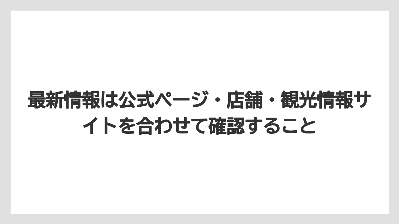 【リゾート】【宿泊】【手土産】最新情報は公式ページ・店舗・観光情報サイトを合わせて確認すること