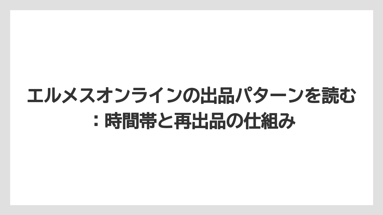 【リゾート】【宿泊】【旅】エルメスオンラインの出品パターンを読む：時間帯と再出品の仕組み