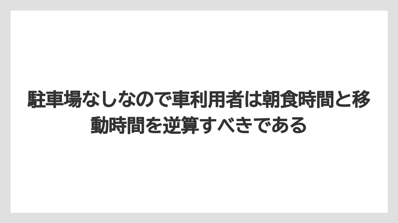 【リゾート】【宿泊】【旅】駐車場なしなので車利用者は朝食時間と移動時間を逆算すべきである