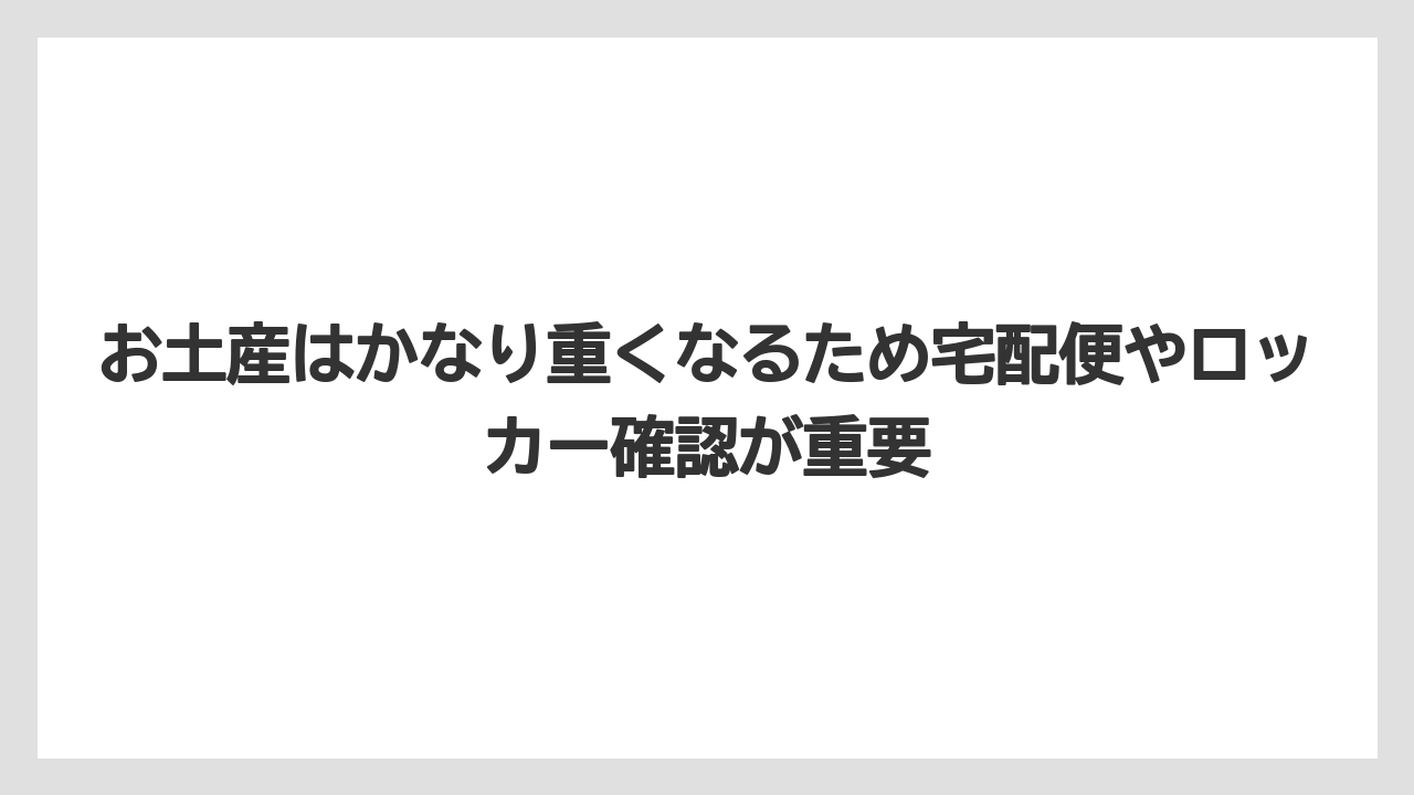【リゾート】【宿泊】【旅】お土産はかなり重くなるため宅配便やロッカー確認が重要
