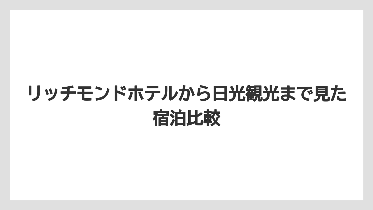 【リゾート】【リッツカールトン】【宿泊】【旅】【楽天トラベル】日光ビジネスホテルを探すなら宇都宮泊と日光泊の違いを先に決めるべき