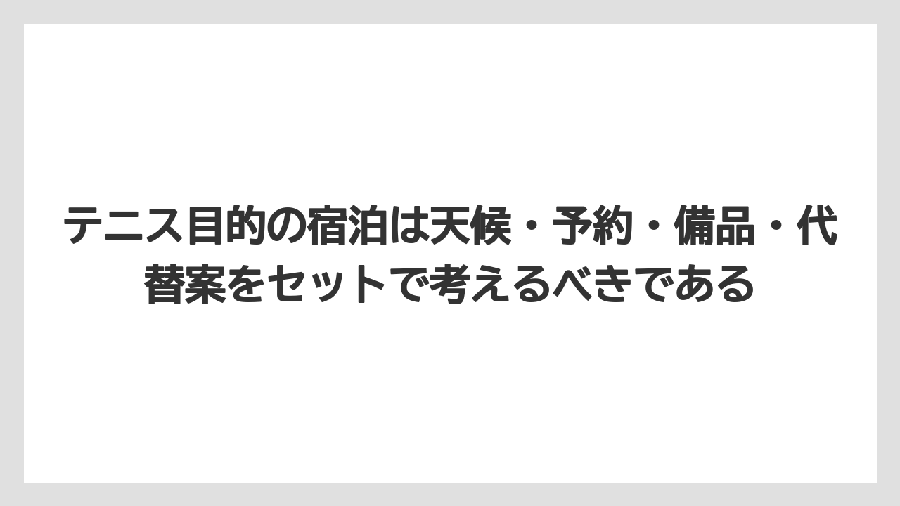 【リゾート】【宿泊】【旅】テニス目的の宿泊は天候・予約・備品・代替案をセットで考えるべきである