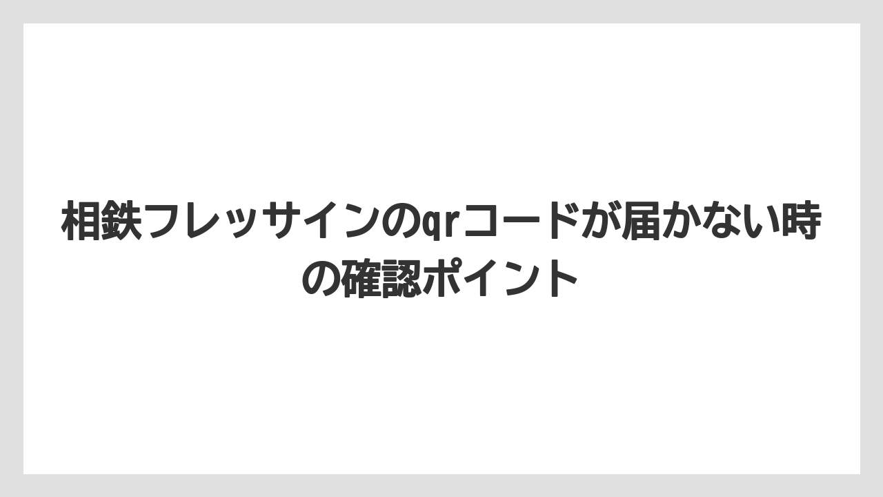 相鉄フレッサインのqrコードが届かない時の確認ポイント