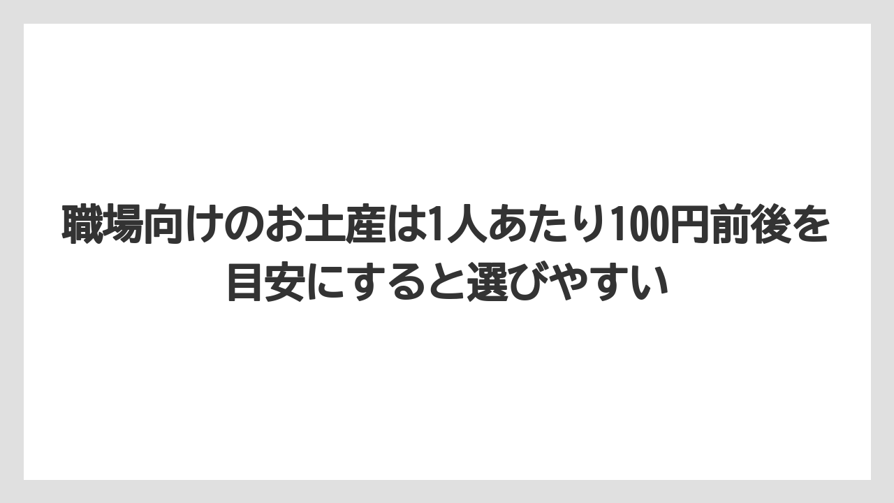 【リゾート】【宿泊】【旅】職場向けのお土産は1人あたり100円前後を目安にすると選びやすい