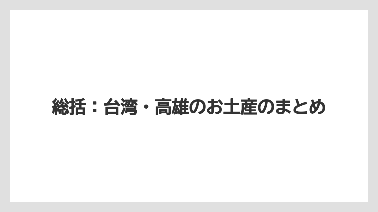 【ヒルズ】【宿泊】【旅】総括:台湾・高雄のお土産のまとめ