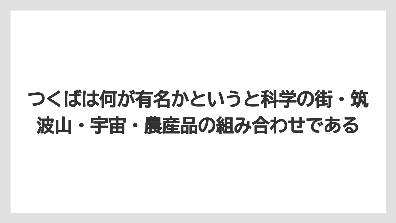 【リゾート】【宿泊】【旅】つくばは何が有名かというと科学の街・筑波山・宇宙・農産品の組み合わせである