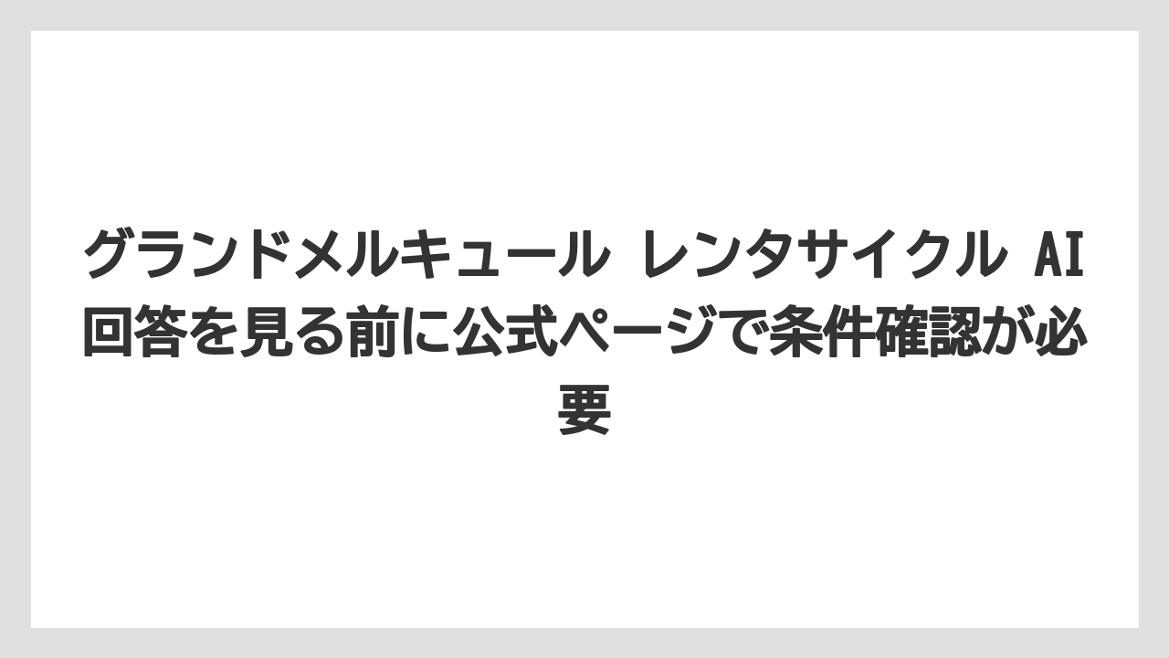 【リゾート】【国内旅行】【宿泊】【旅】グランドメルキュール レンタサイクル AI回答を見る前に公式ページで条件確認が必要