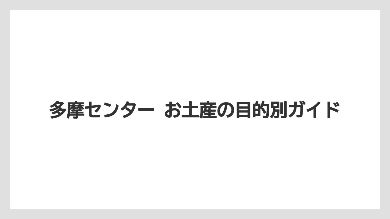【リゾート】【宿泊】【旅】多摩センターでおすすめの雑貨店はお菓子以外の手土産候補として使うこと