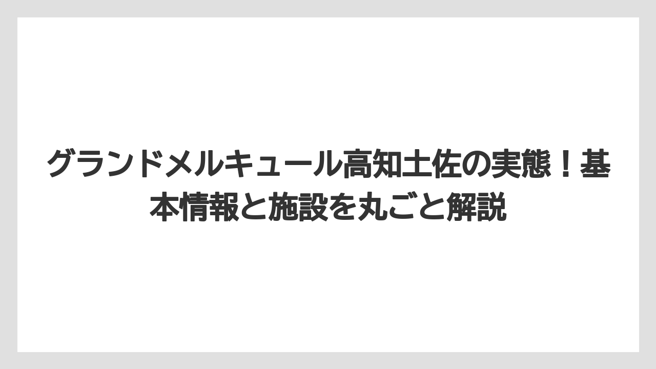 グランドメルキュール高知土佐の実態！基本情報と施設を丸ごと解説