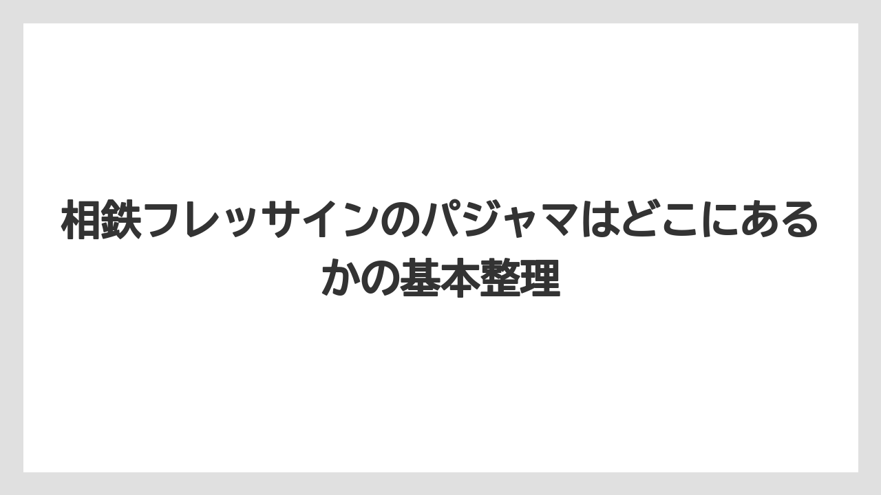 相鉄フレッサインのパジャマはどこにあるかの基本整理