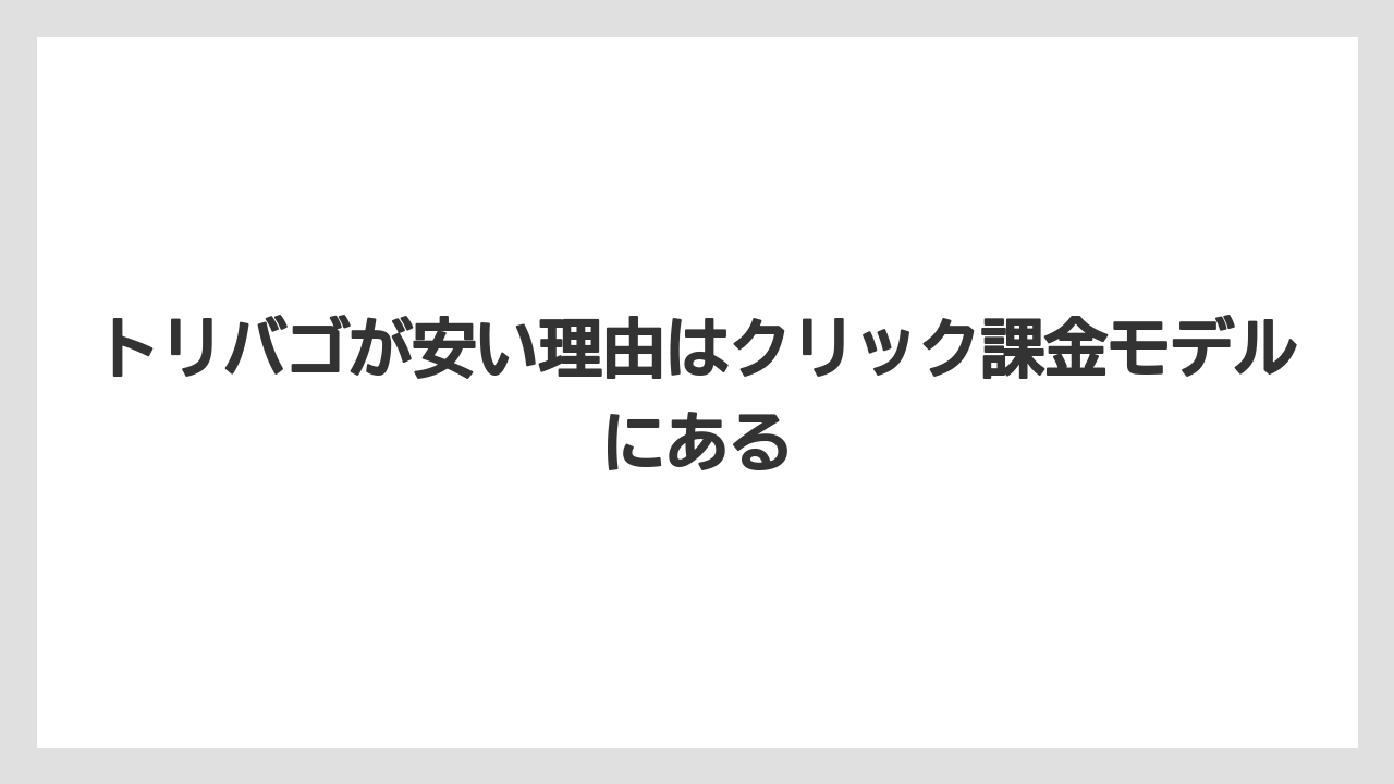 【トリバゴ】【リゾート】【宿泊】トリバゴが安い理由はクリック課金モデルにある