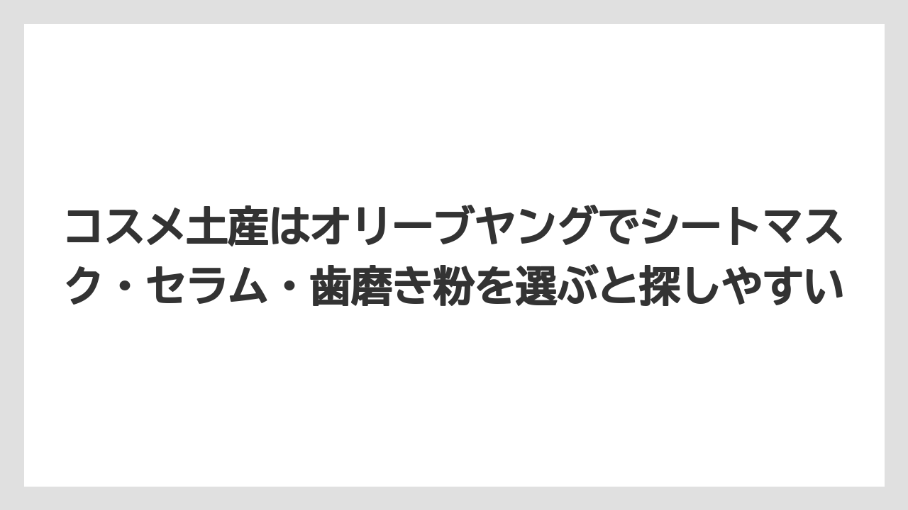 【リゾート】【宿泊】【旅】コスメ土産はオリーブヤングでシートマスク・セラム・歯磨き粉を選ぶと探しやすい