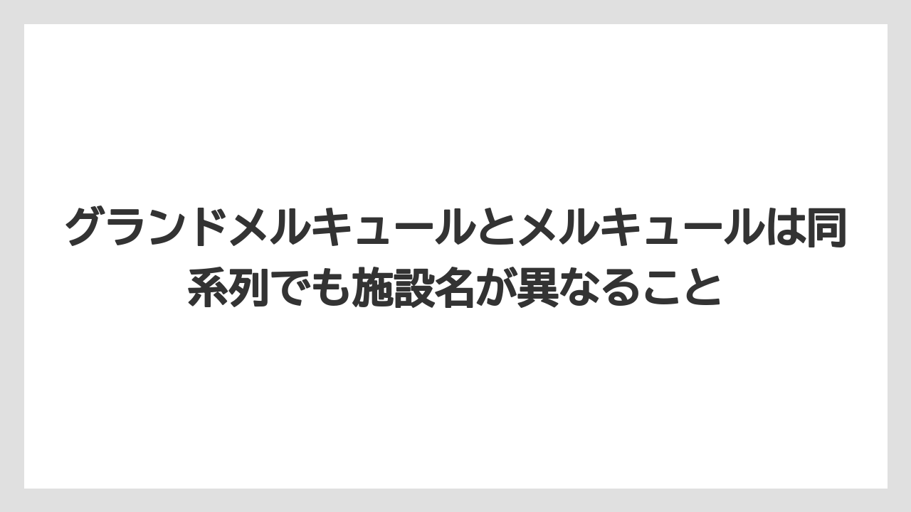 グランドメルキュールとメルキュールは同系列でも施設名が異なること