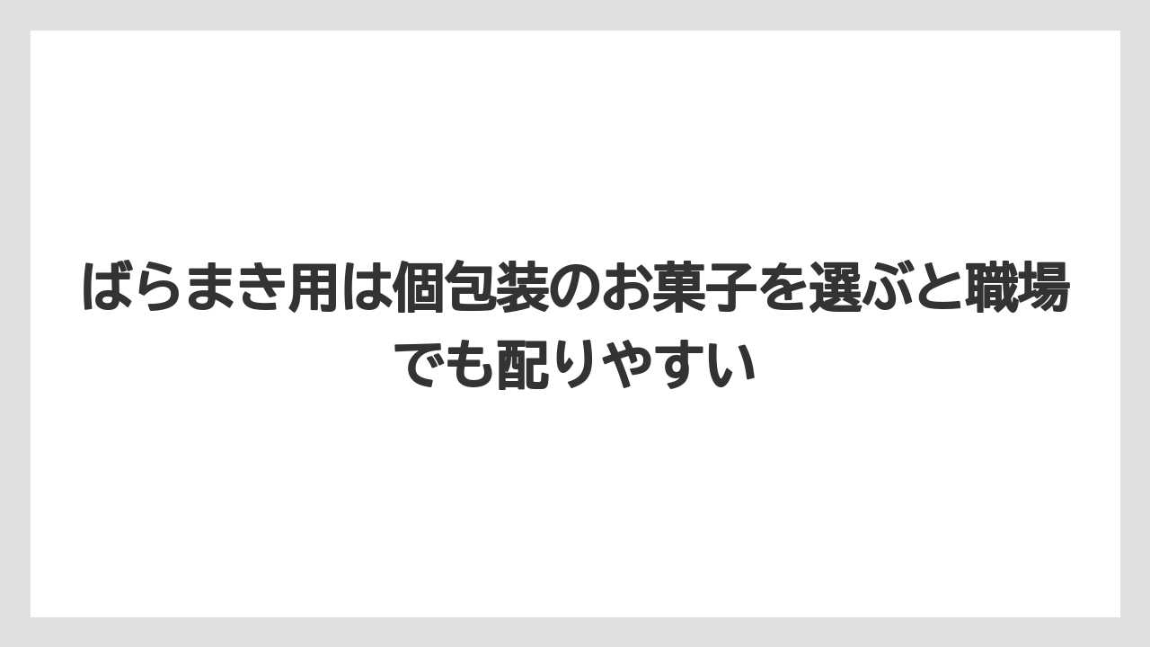 【リゾート】【宿泊】【旅】ばらまき用は個包装のお菓子を選ぶと職場でも配りやすい