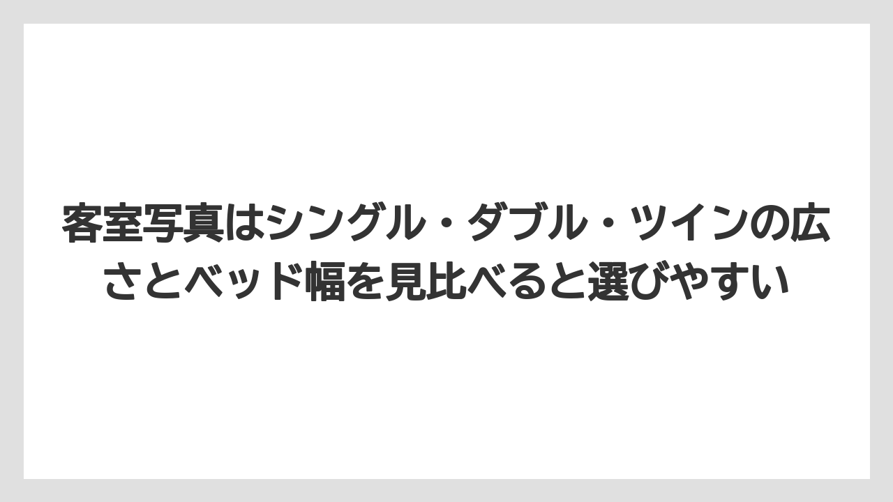 【リゾート】【宿泊】【旅】客室写真はシングル・ダブル・ツインの広さとベッド幅を見比べると選びやすい