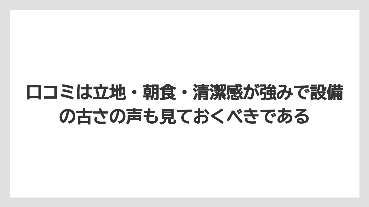 【リゾート】【宿泊】【旅】口コミは立地・朝食・清潔感が強みで設備の古さの声も見ておくべきである