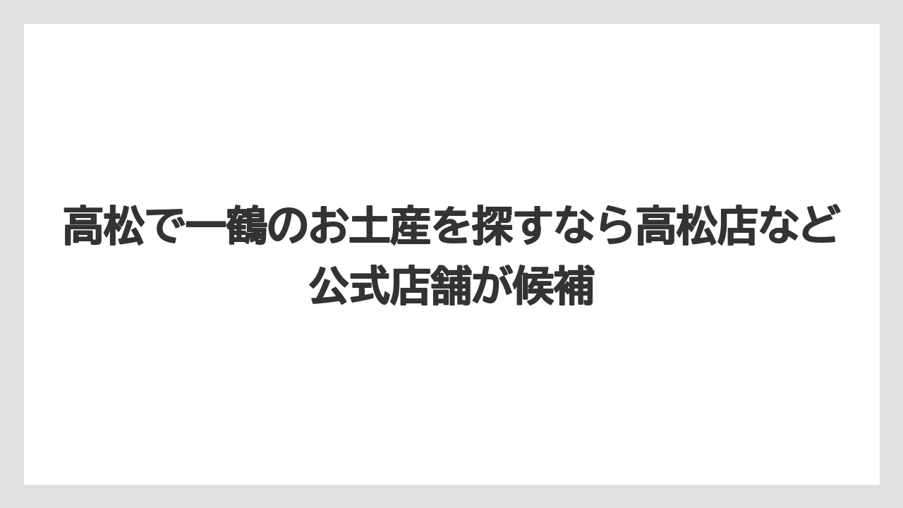 【リゾート】【宿泊】【旅】高松で一鶴のお土産を探すなら高松店など公式店舗が候補