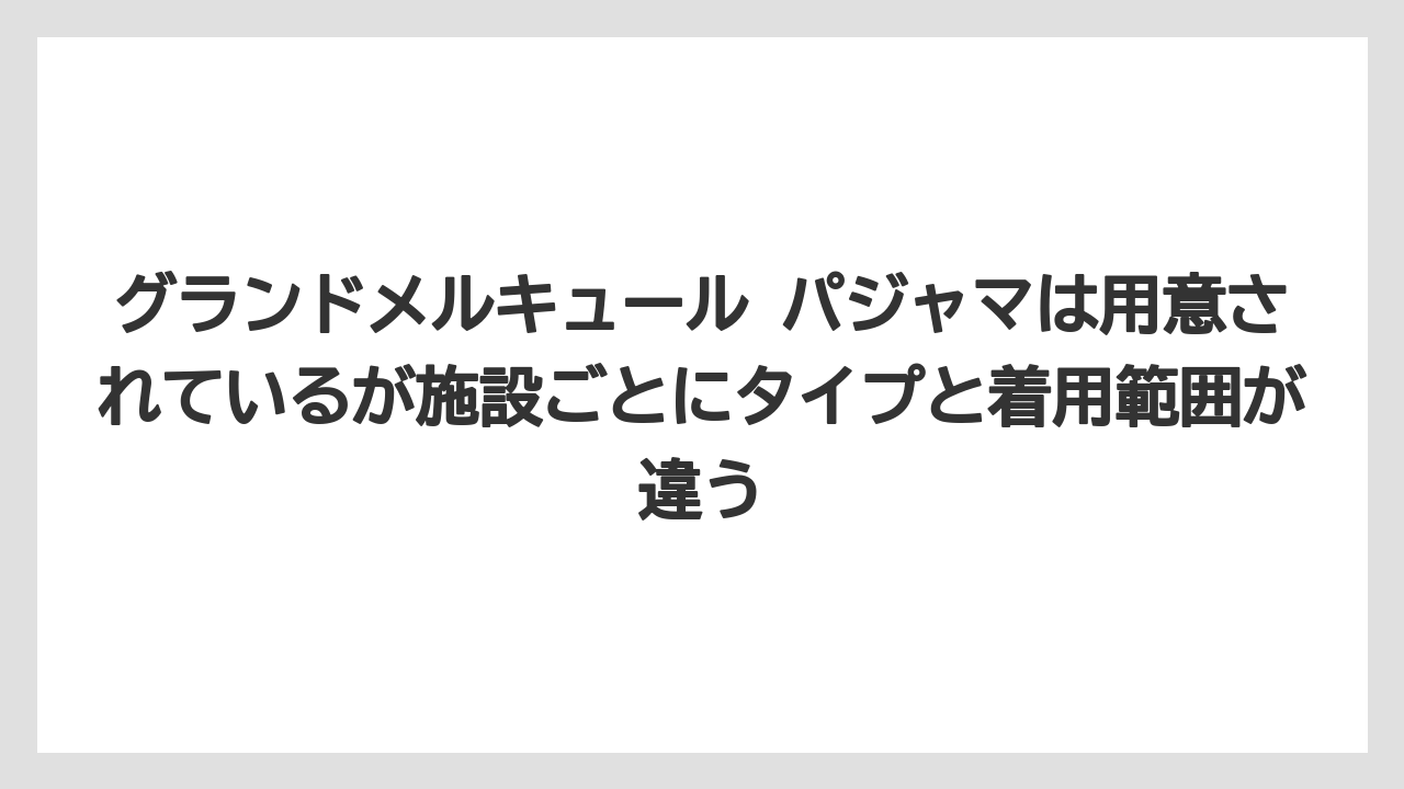 【リゾート】【宿泊】【旅】グランドメルキュール パジャマは用意されているが施設ごとにタイプと着用範囲が違う