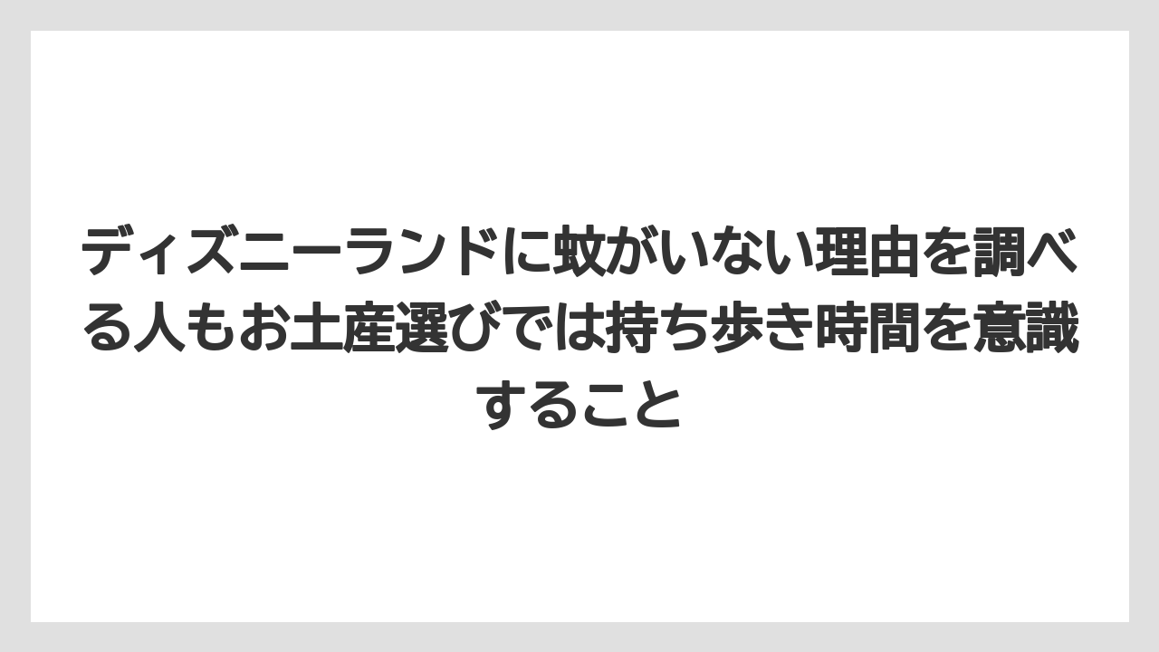 【リゾート】【宿泊】【旅】ディズニーランドに蚊がいない理由を調べる人もお土産選びでは持ち歩き時間を意識すること