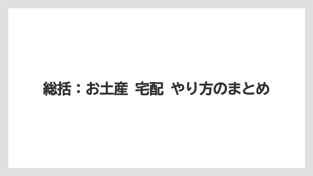 【リゾート】【宿泊】【旅】総括：お土産 宅配 やり方のまとめ