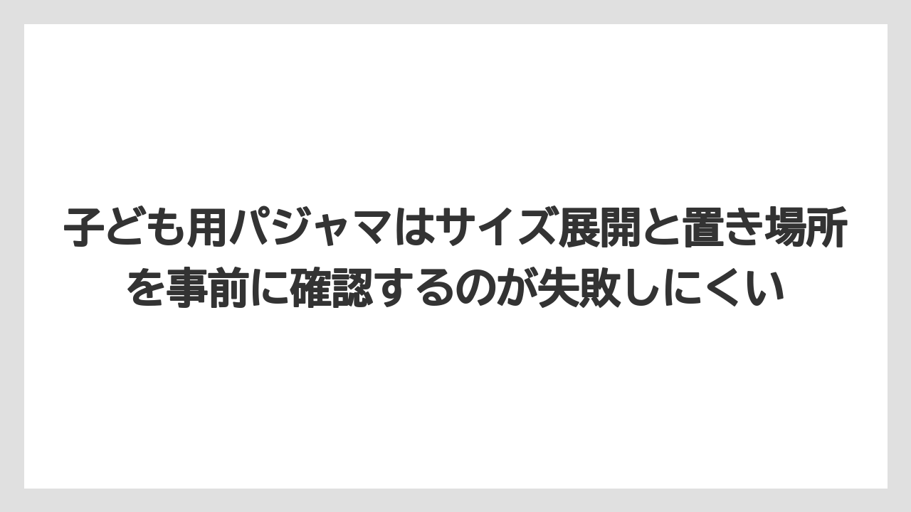 【リゾート】【宿泊】【旅】子ども用パジャマはサイズ展開と置き場所を事前に確認するのが失敗しにくい