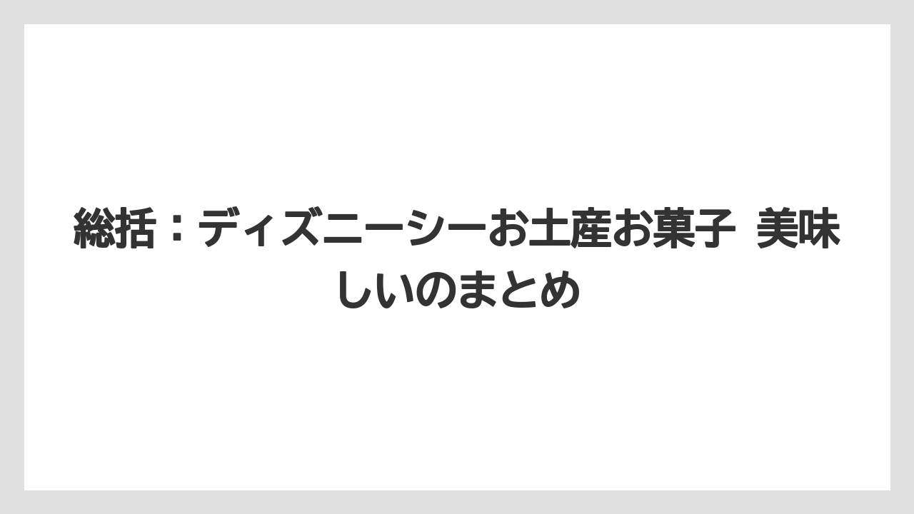【リゾート】【宿泊】【旅】総括:ディズニーシーお土産お菓子 美味しいのまとめ