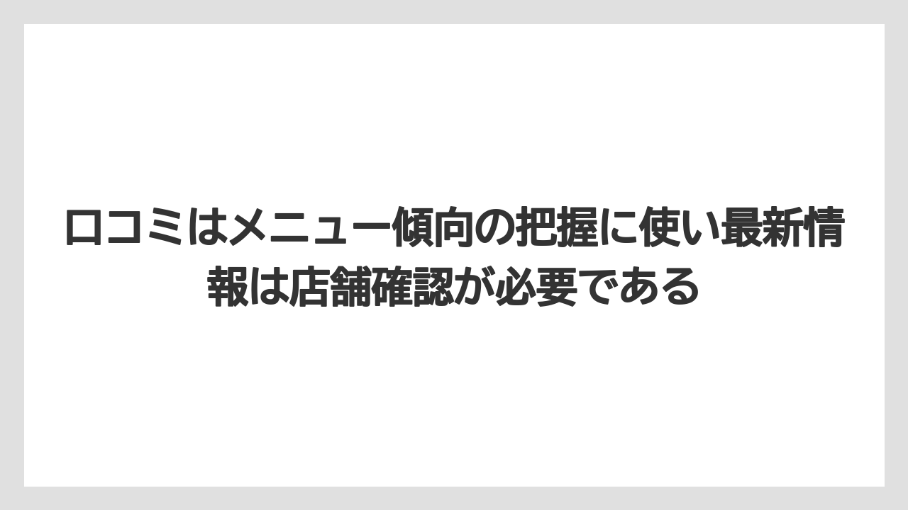 【リゾート】【宿泊】【旅】口コミはメニュー傾向の把握に使い最新情報は店舗確認が必要である