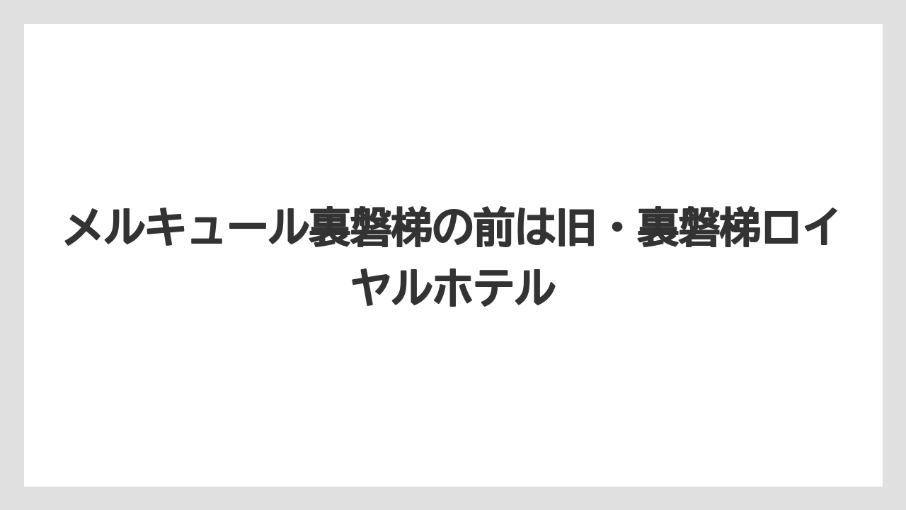 【リゾート】【宿泊】【旅】メルキュール裏磐梯の前は旧・裏磐梯ロイヤルホテル