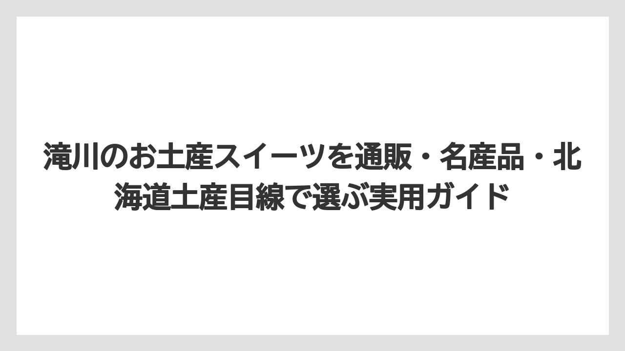 【リゾート】【宿泊】【旅】道の駅たきかわ周辺は特産品と一緒に探せるのが強み