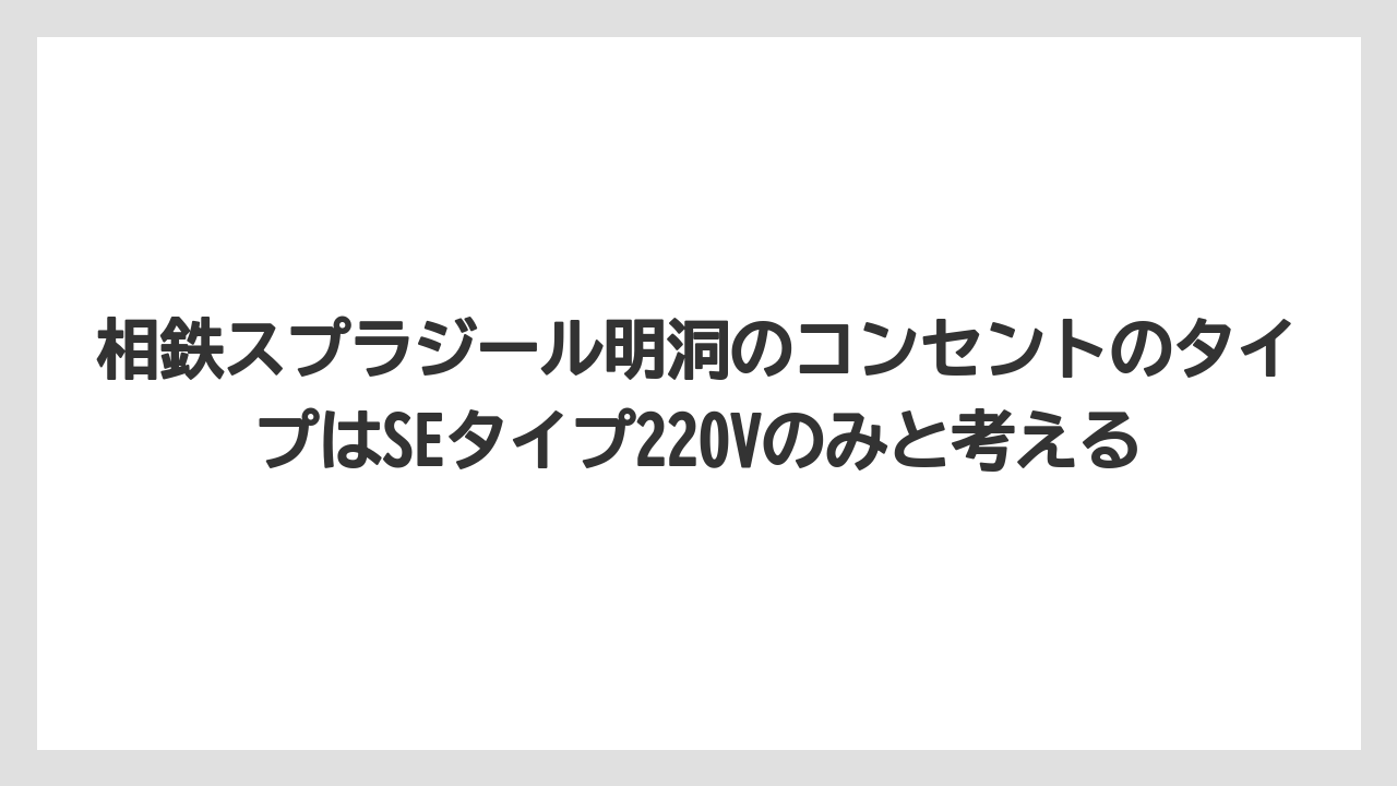 【リゾート】【宿泊】【旅】相鉄スプラジール明洞のコンセントのタイプはSEタイプ220Vのみと考える