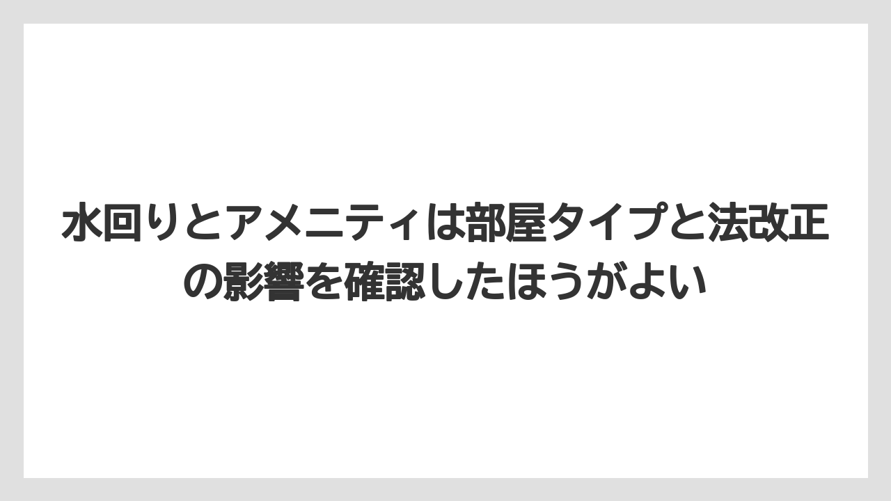 【リゾート】【宿泊】【旅】水回りとアメニティは部屋タイプと法改正の影響を確認したほうがよい