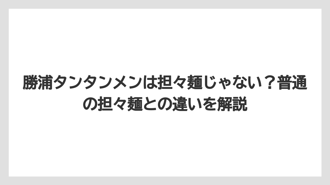 【リゾート】【宿泊】【旅】勝浦タンタンメンは担々麺じゃない？普通の担々麺との違いを解説