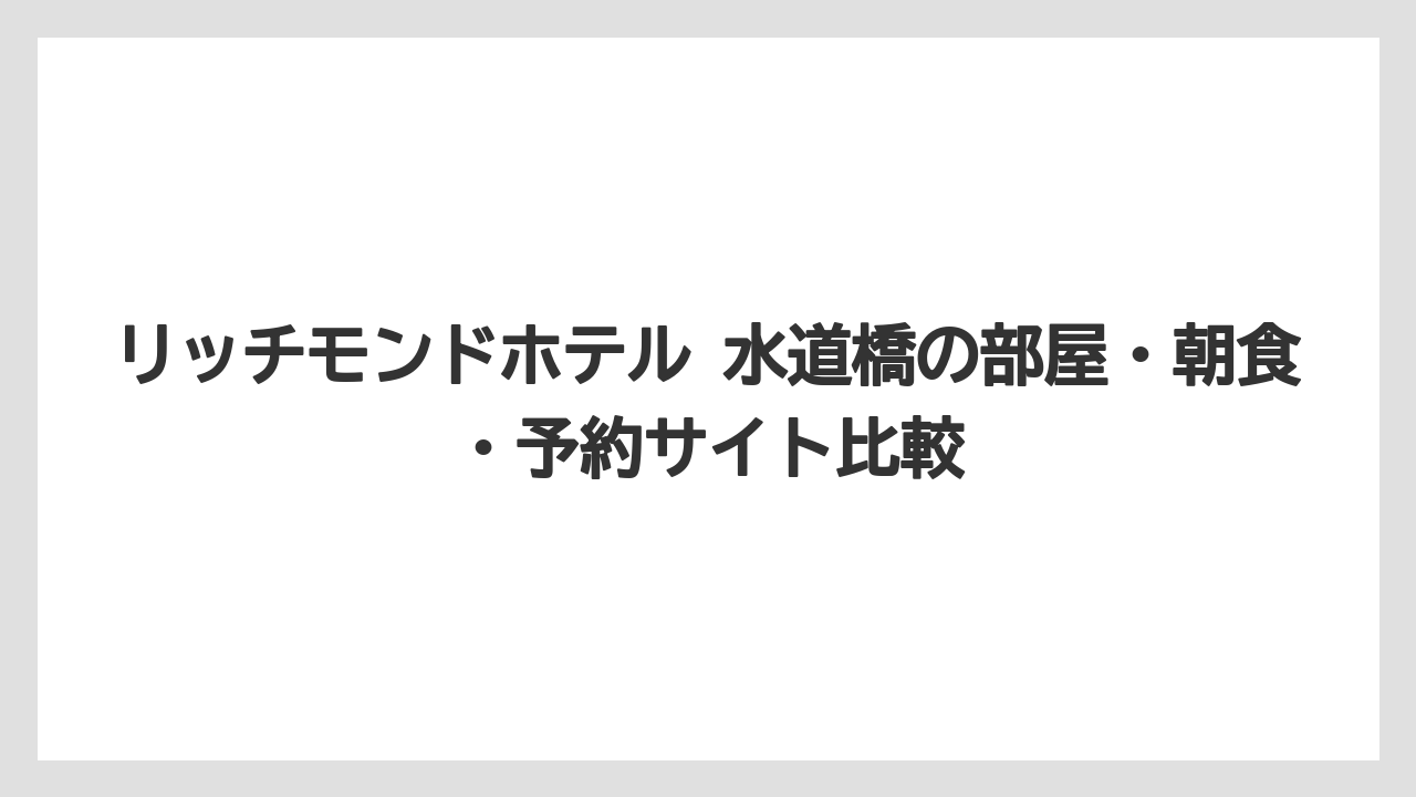 【リゾート】【宿泊】【旅】リッチモンドホテル 水道橋 周辺は東京ドームシティ中心に観光と飲食を組みやすい