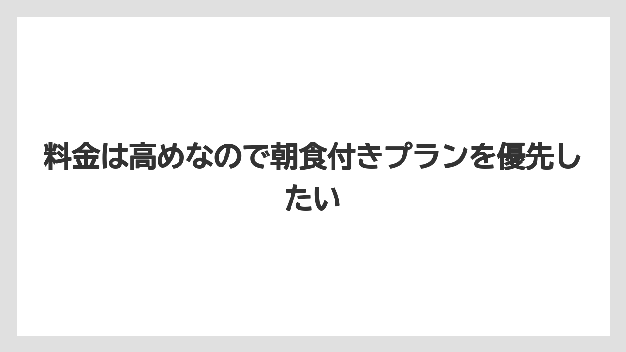 【リゾート】【宿泊】【旅】料金は高めなので朝食付きプランを優先したい