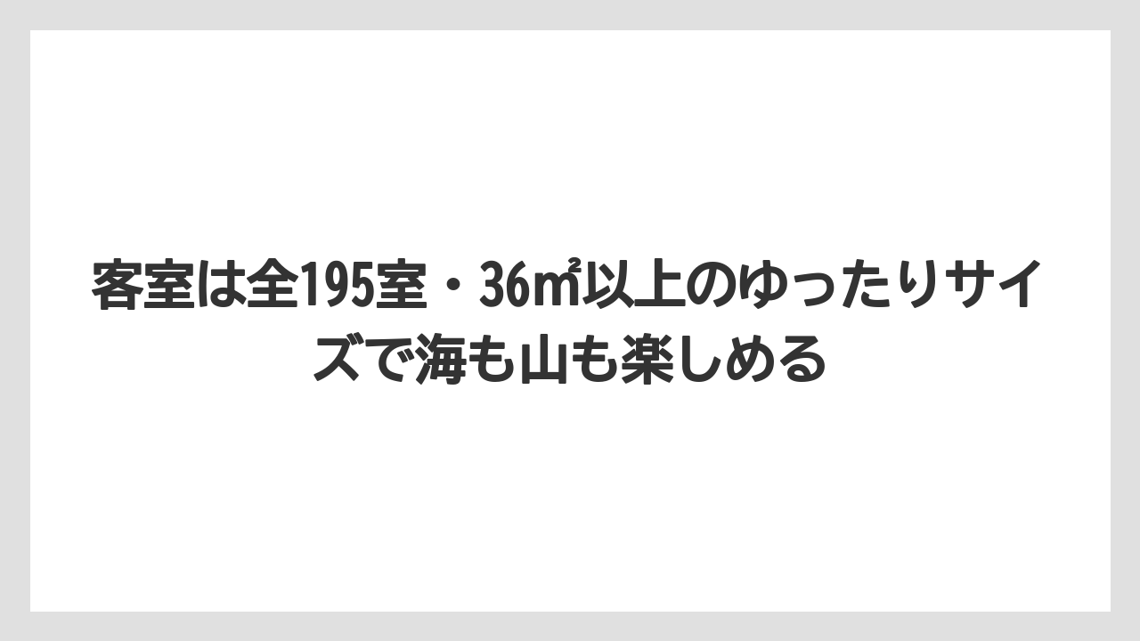 【リゾート】【国内旅行】【宿泊】【旅】【楽天トラベル】客室は全195室・36㎡以上のゆったりサイズで海も山も楽しめる