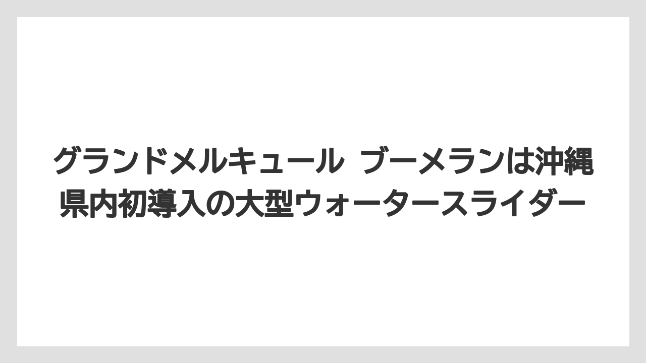 【リゾート】【国内旅行】【宿泊】【旅】グランドメルキュール ブーメランは沖縄県内初導入の大型ウォータースライダー
