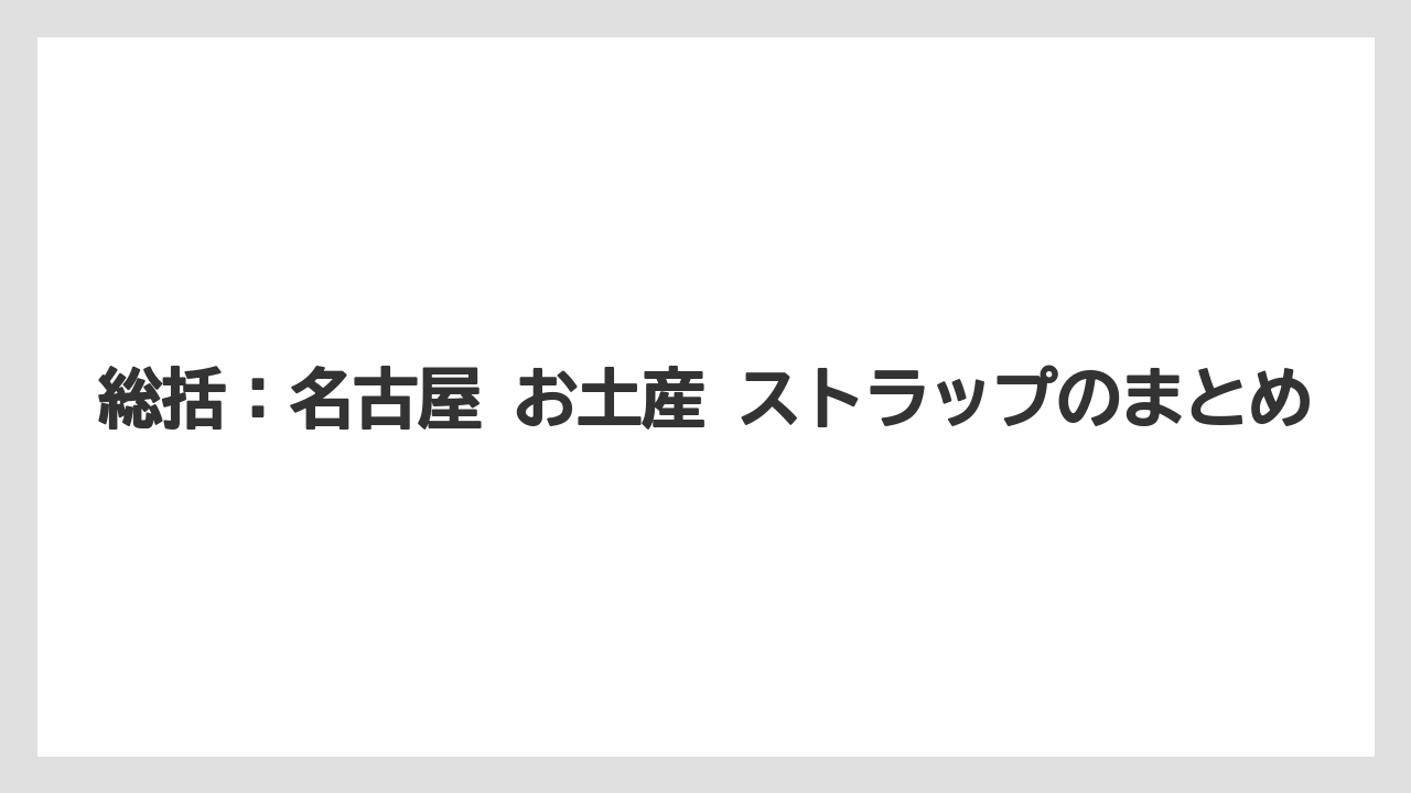 【リゾート】【宿泊】【旅】総括：名古屋 お土産 ストラップのまとめ