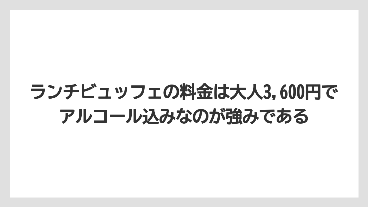 【リゾート】【宿泊】【旅】ランチビュッフェの料金は大人3,600円でアルコール込みなのが強みである